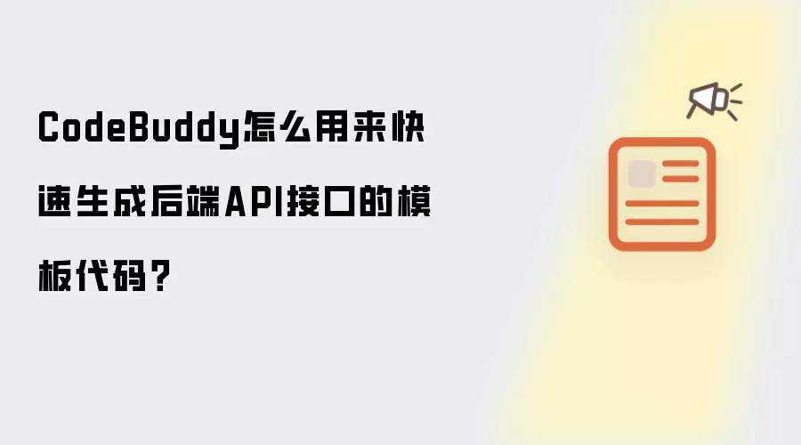 CodeBuddy怎么用来快速生成后端API接口的模板代码?