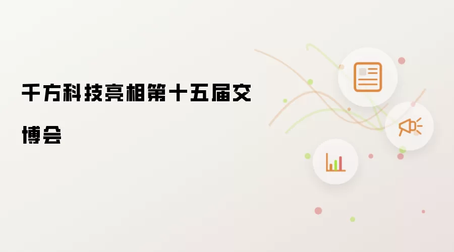千方科技亮相第十五届交博会