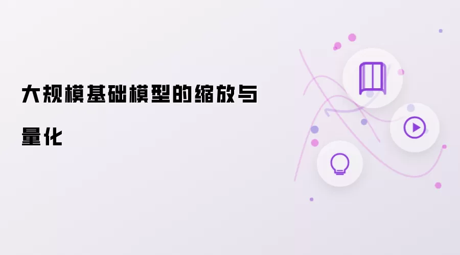 大规模基础模型的缩放与量化