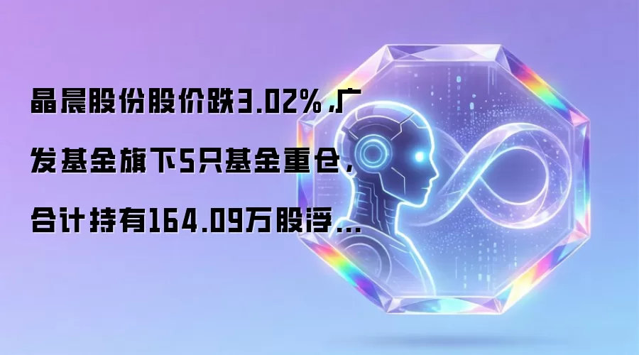 晶晨股份股价跌3.02%,广发基金旗下5只基金重仓,合计持有164.09万股浮亏损失559.53万元
