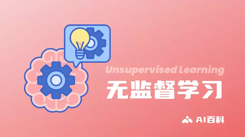 什么是无监督学习（Unsupervised Learning）？定义、技术、应用和挑战 – AI百科知识