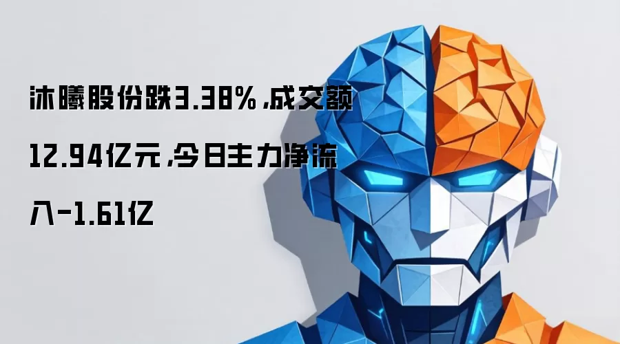 沐曦股份跌3.38%,成交额12.94亿元,今日主力净流入-1.61亿