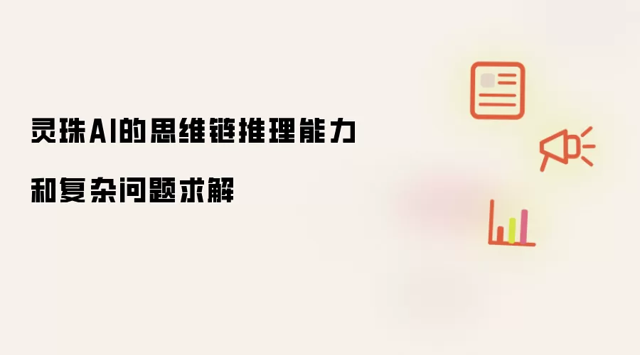 灵珠AI的思维链推理能力和复杂问题求解