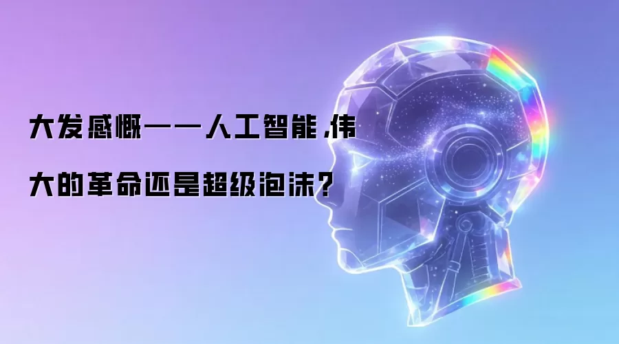 大发感慨——人工智能,伟大的革命还是超级泡沫?