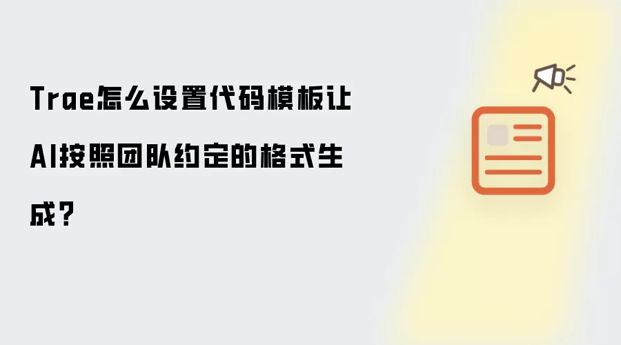 Trae怎么设置代码模板让AI按照团队约定的格式生成?