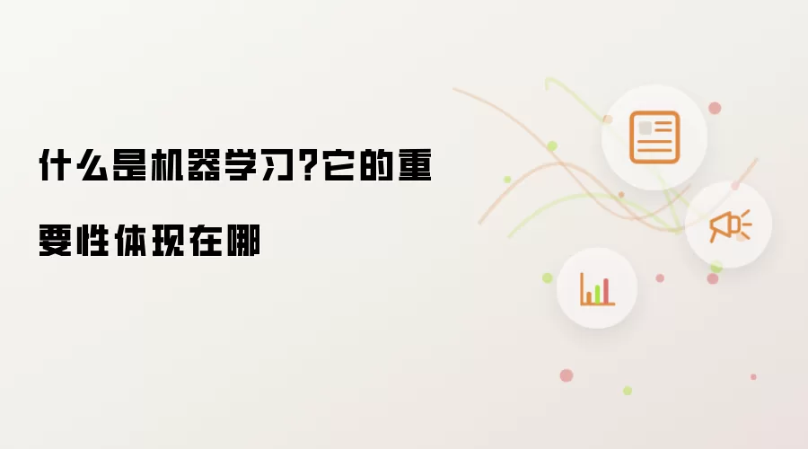 什么是机器学习？它的重要性体现在哪