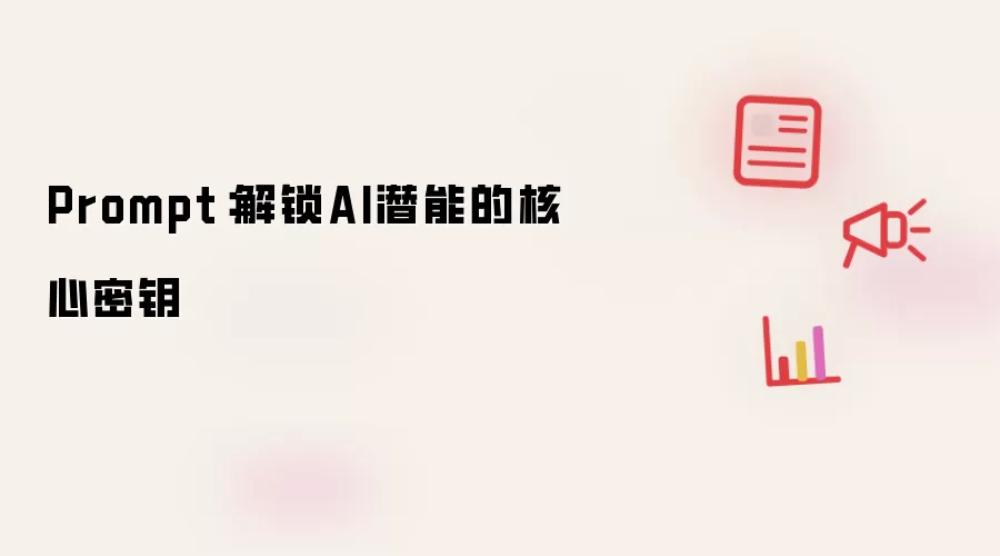 Prompt:解锁AI潜能的核心密钥