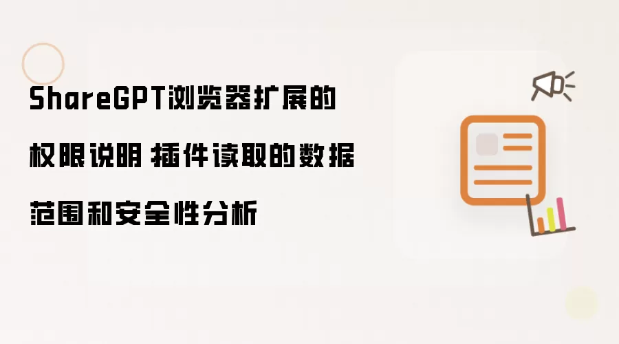 ShareGPT浏览器扩展的权限说明:插件读取的数据范围和安全性分析