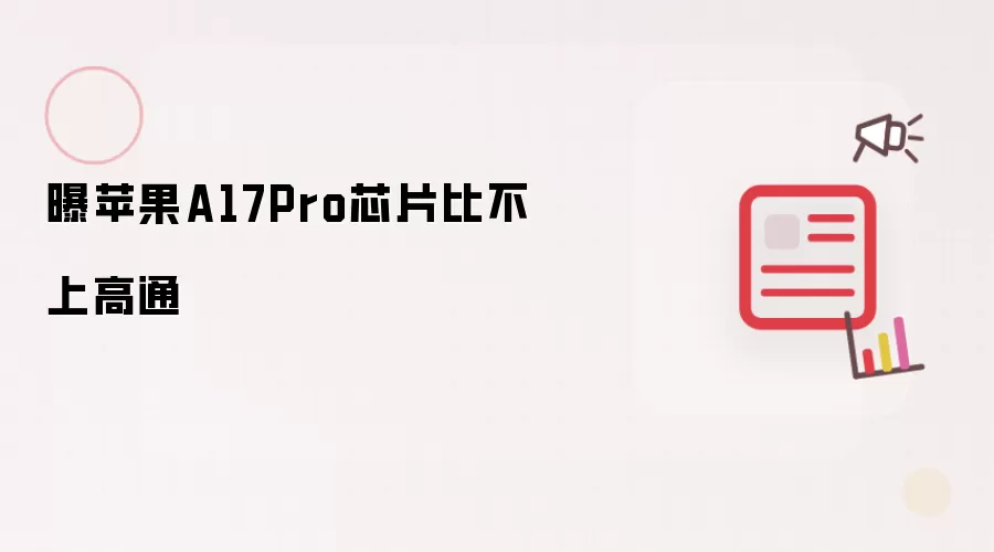 曝苹果A17Pro芯片比不上高通