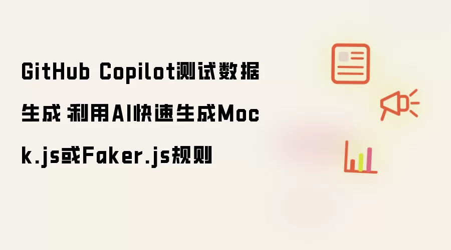 GitHub Copilot测试数据生成:利用AI快速生成Mock.js或Faker.js规则