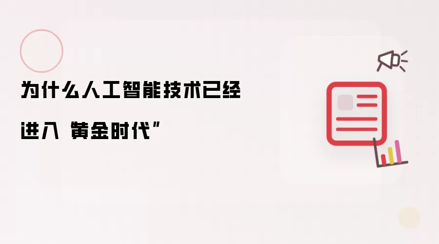 为什么人工智能技术已经进入“黄金时代