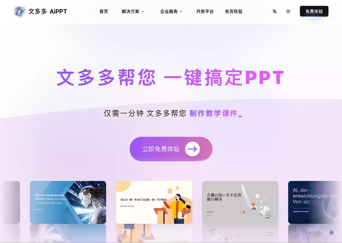 文多多AIPPT-一分钟解决你的PPT问题