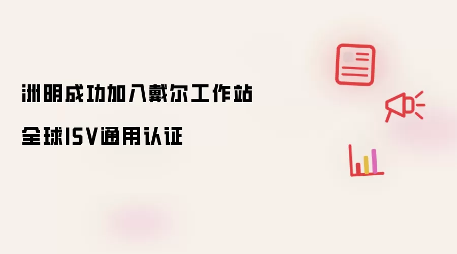 洲明成功加入戴尔工作站全球ISV通用认证
