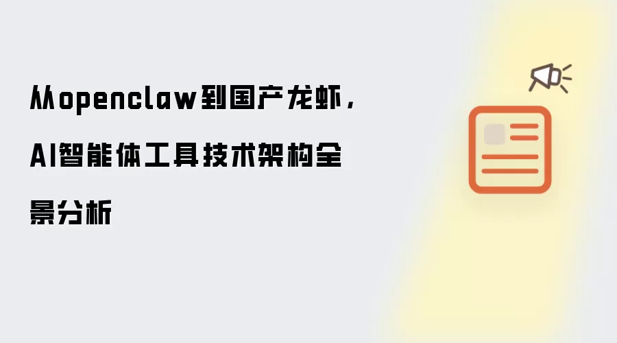 从openclaw到国产龙虾,AI智能体工具技术架构全景分析