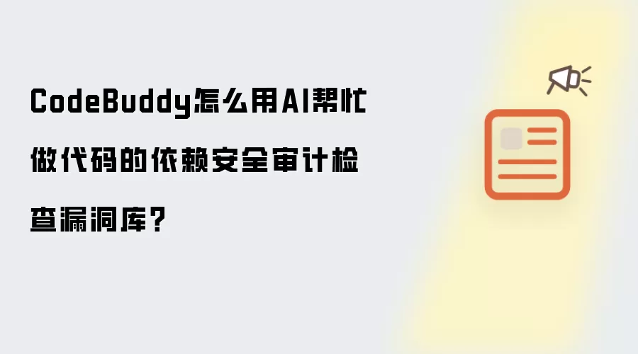 CodeBuddy怎么用AI帮忙做代码的依赖安全审计检查漏洞库?