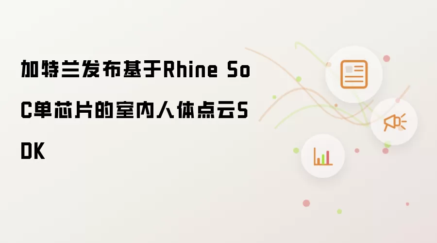 加特兰发布基于Rhine SoC单芯片的室内人体点云SDK