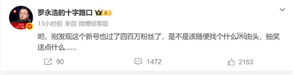 不降反增!罗永浩新号粉丝破400万:曾力挺杨笠得罪普信男