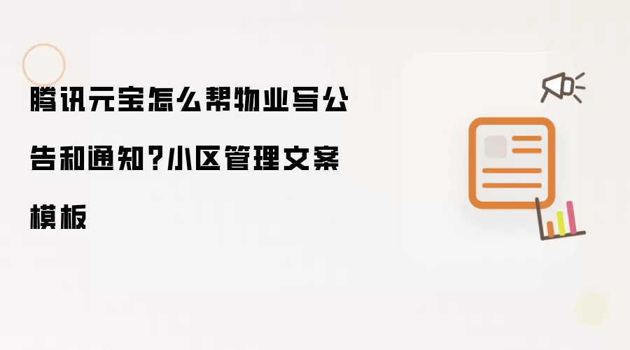 腾讯元宝怎么帮物业写公告和通知?小区管理文案模板
