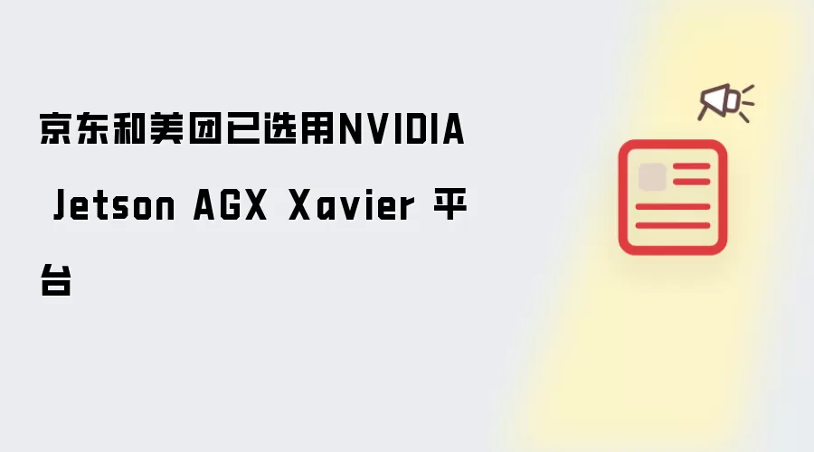京东和美团已选用NVIDIA Jetson AGX Xa vier 平台
