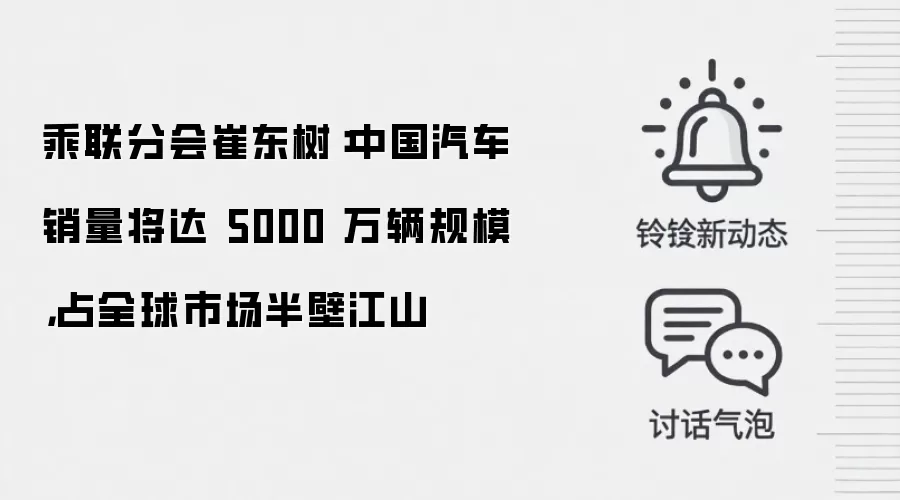 乘联分会崔东树:中国汽车销量将达 5000 万辆规模,占全球市场半壁江山
