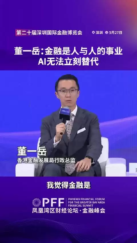 董一岳：金融是人与人的事业 ，AI无法立刻替代
