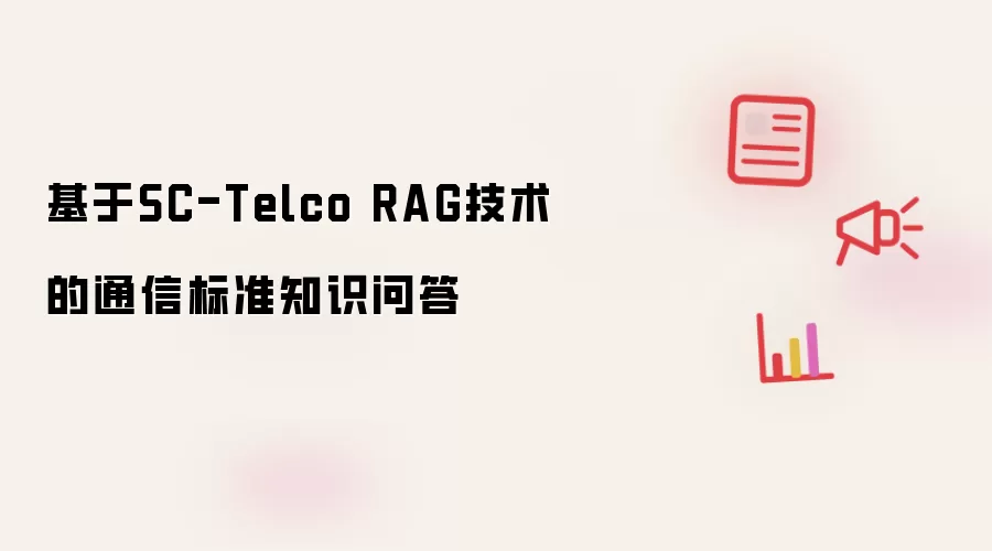基于SC-Telco RAG技术的通信标准知识问答