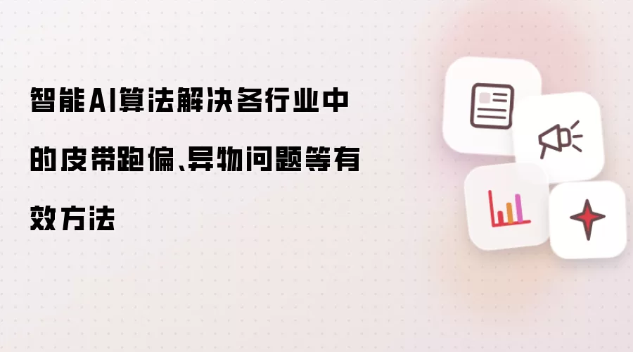 智能AI算法解决各行业中的皮带跑偏、异物问题等有效方法