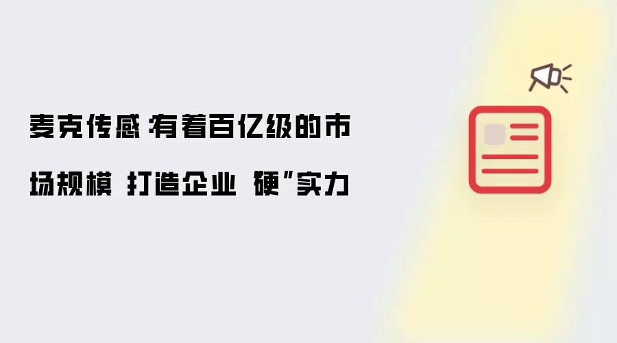 麦克传感:有着百亿级的市场规模 打造企业“硬”实力