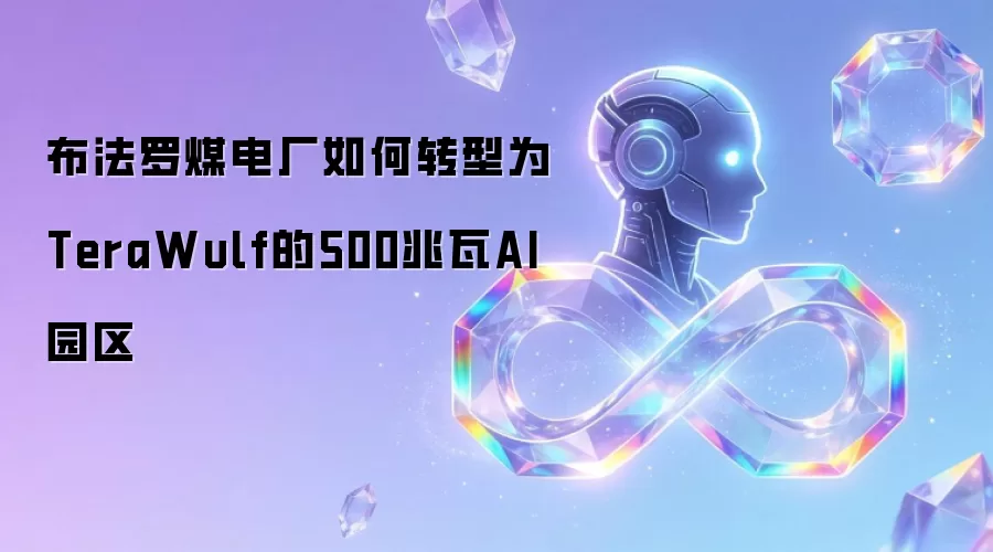 布法罗煤电厂如何转型为TeraWulf的500兆瓦AI园区