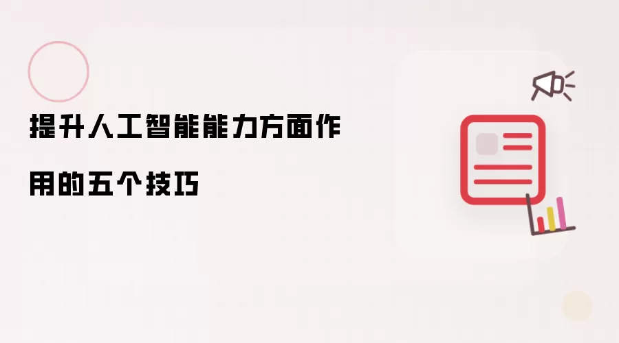 提升人工智能能力方面作用的五个技巧