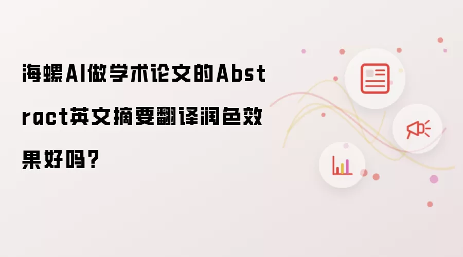 海螺AI做学术论文的Abstract英文摘要翻译润色效果好吗？