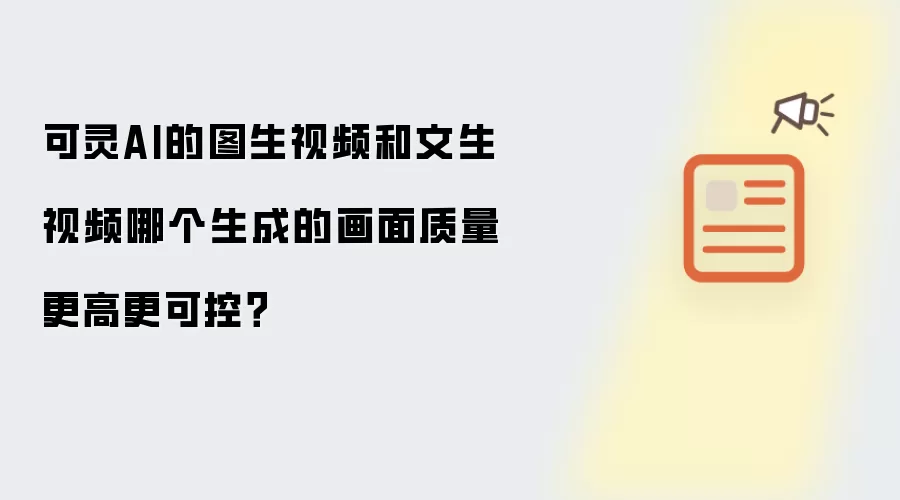 可灵AI的图生视频和文生视频哪个生成的画面质量更高更可控?