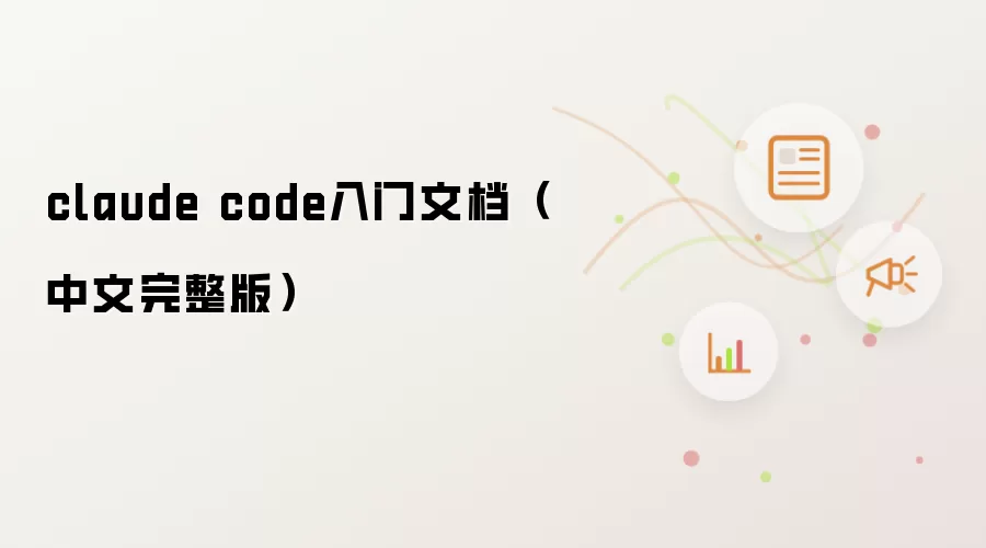 claude code入门文档（中文完整版）