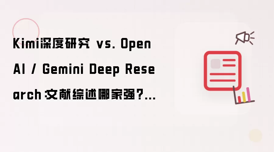 Kimi深度研究 vs. OpenAI / Gemini Deep Research:文献综述哪家强?(实测对比)