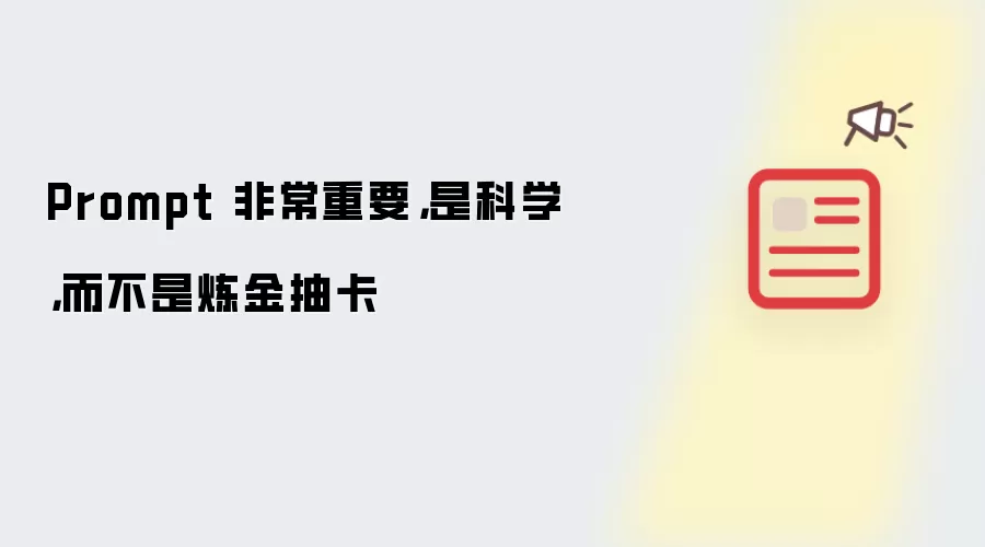 Prompt 非常重要,是科学,而不是炼金抽卡