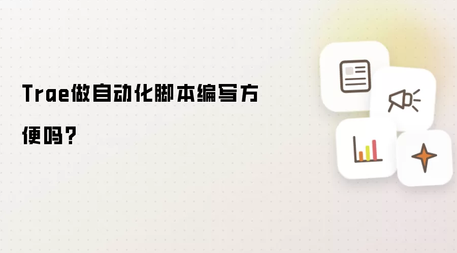 Trae做自动化脚本编写方便吗?