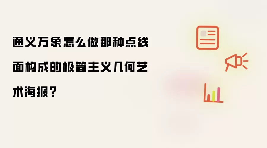通义万象怎么做那种点线面构成的极简主义几何艺术海报?