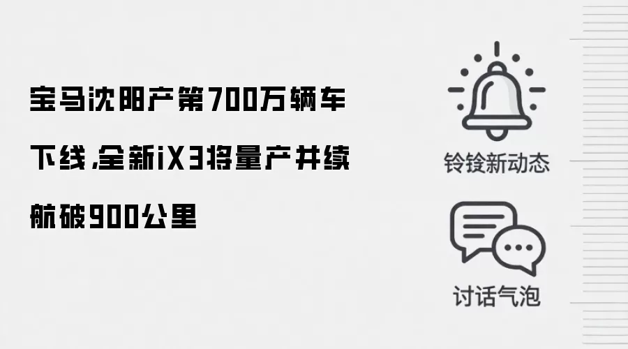 宝马沈阳产第700万辆车下线，全新iX3将量产并续航破900公里