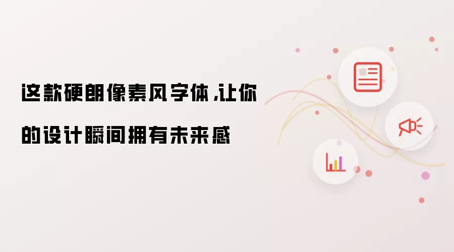 这款硬朗像素风字体,让你的设计瞬间拥有未来感