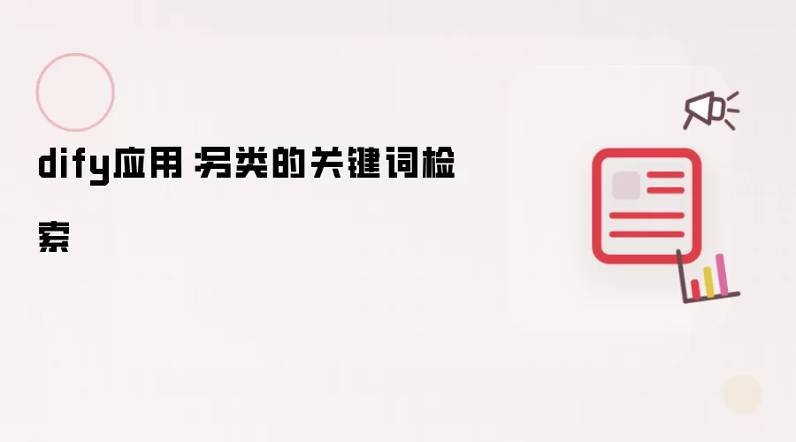 dify应用:另类的关键词检索