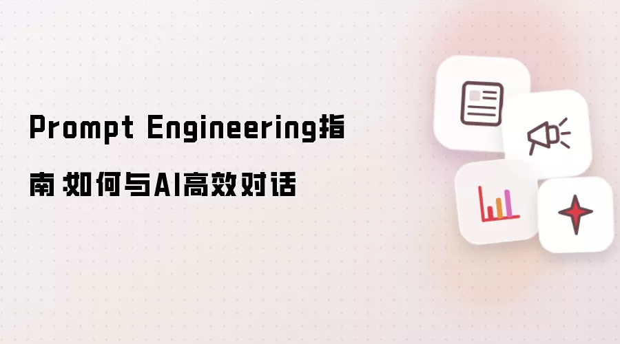 Prompt Engineering指南:如何与AI高效对话