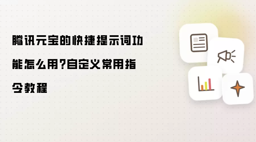 腾讯元宝的快捷提示词功能怎么用?自定义常用指令教程