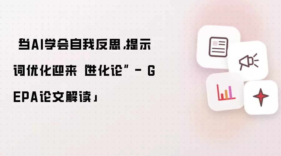 「当AI学会自我反思,提示词优化迎来“进化论” - GEPA论文解读」