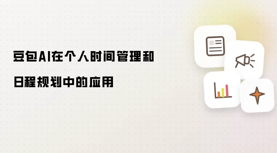 豆包AI在个人时间管理和日程规划中的应用