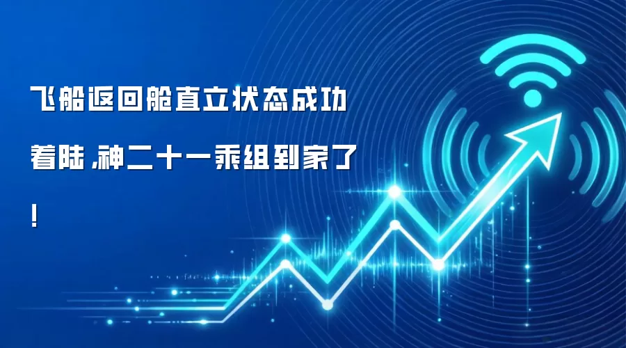 飞船返回舱直立状态成功着陆,神二十一乘组到家了!
