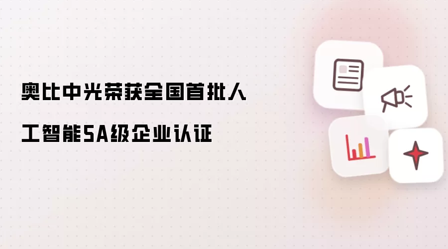 奥比中光荣获全国首批人工智能5A级企业认证