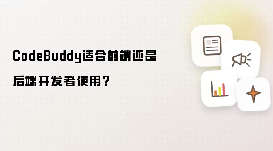 CodeBuddy适合前端还是后端开发者使用？