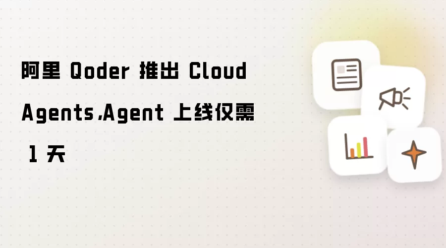 阿里 Qoder 推出 Cloud Agents,Agent 上线仅需 1 天