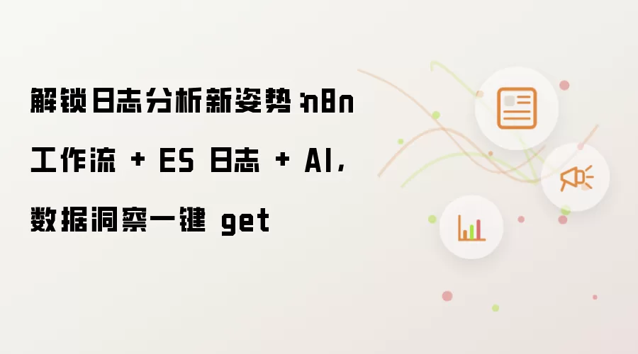 解锁日志分析新姿势:n8n 工作流 + ES 日志 + AI,数据洞察一键 get
