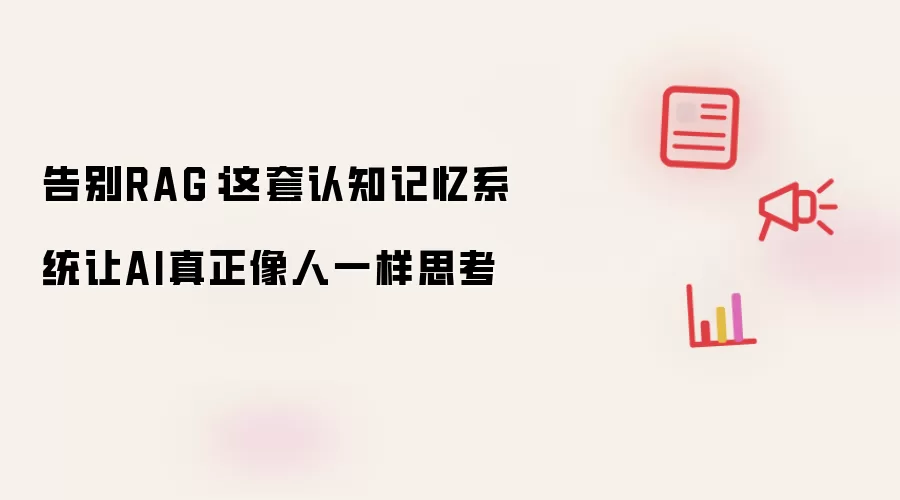 告别RAG：这套认知记忆系统让AI真正像人一样思考